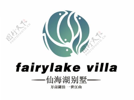 仙海湖别墅logo