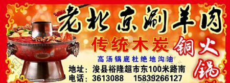 老北京涮羊肉广告