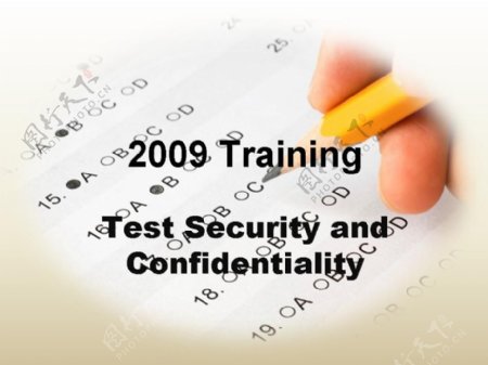测试安全性和保密性