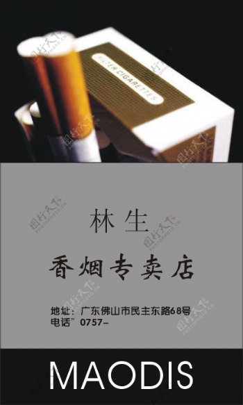 香烟专卖名片