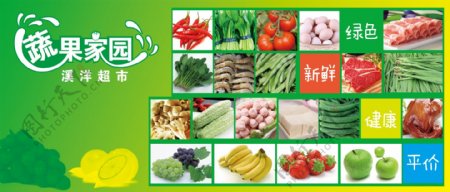 蔬果家园蔬菜水果超市图片