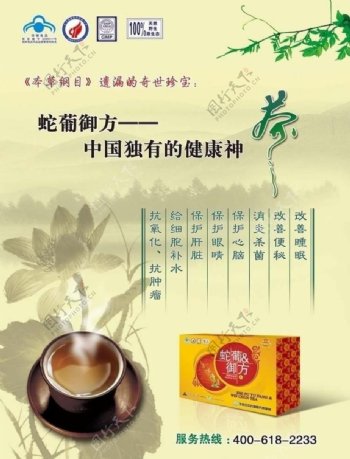 蛇葡御方茶宣传广告图片