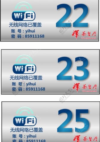 茶餐厅wifi台号图片