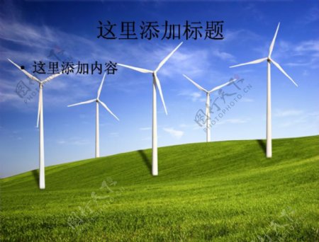 草原与风力发电