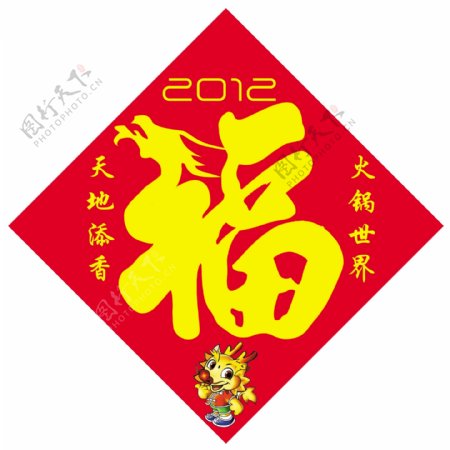 2012新年福字图片