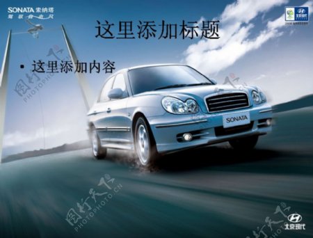 北京现代轿车广告背景
