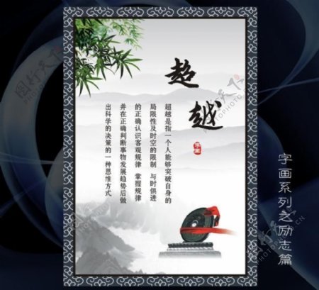 超越字画中国风水墨励志标语海报图片