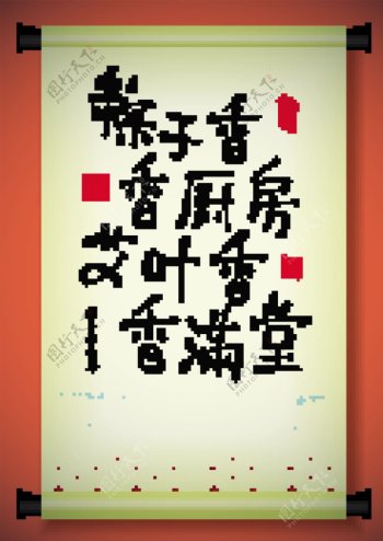 中国古代滚动向量祝福端午节粽子诗书法传统饺子
