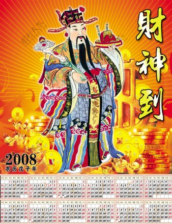 2008年历年历设计年历日历财神爷金币