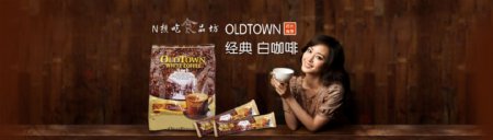 店长推荐oldtown经典白咖啡海报