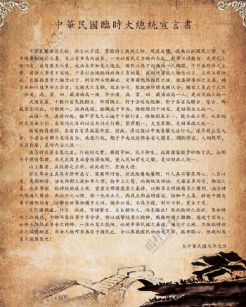 中华民国临时大总统宣言书