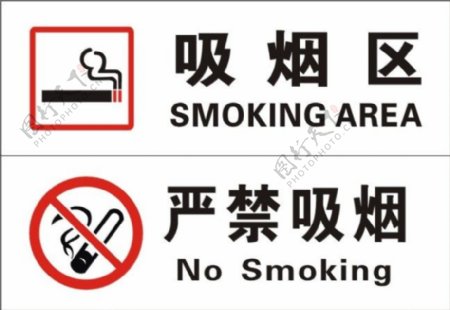 吸烟区严禁吸烟标志