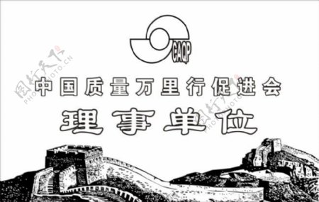 中国质量行促进会理事单位铭牌设计