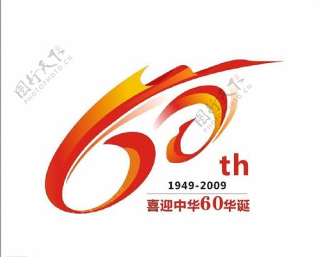 喜迎中华60华诞logo图片