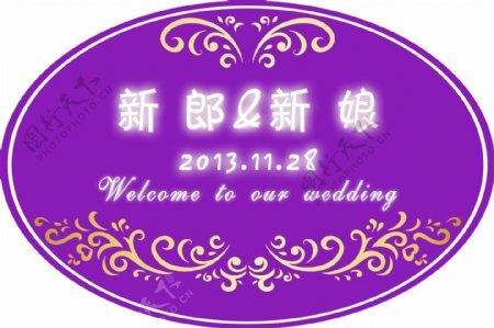 婚庆logo牌源文件图片