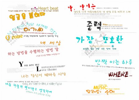 影楼排版装饰韩国字体艺术字源文件
