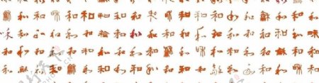 120个和字和书法艺术字中国风矢量素材图片