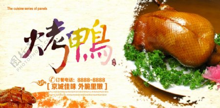 北京烤鸭宣传广告PSD