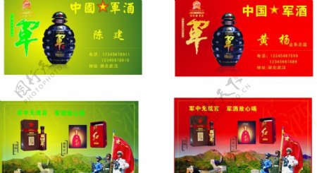 中国军酒名片图片