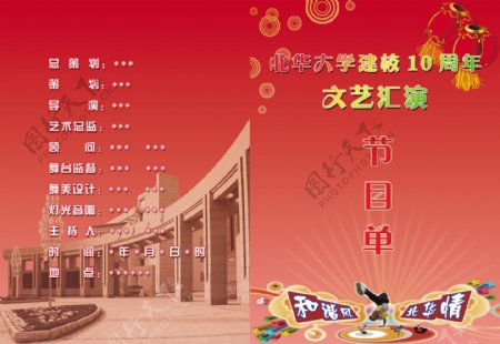 北华大学建校10周年文艺汇演节目单图片