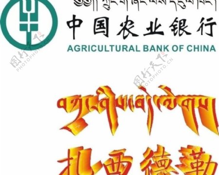 藏文农业银行图片