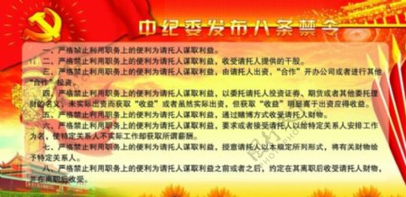 党建宣传展板中纪委发布八条禁令图板设计