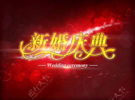 婚庆公司新婚庆典婚礼海报背景psd素材