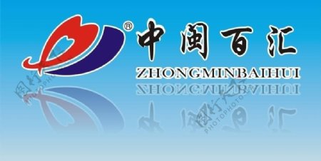 中闽百汇logo图片