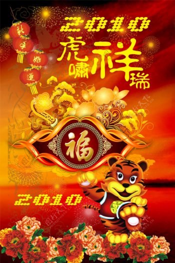 2010虎年春节