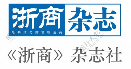浙商杂志logo图片