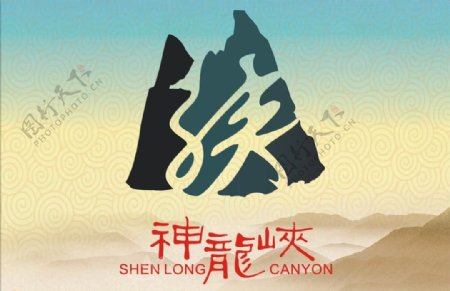 神龙峡logo图片