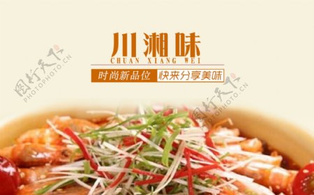 高清PSD川湘味川菜餐饮店招海报