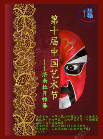 第十届中国艺术节宣传海报