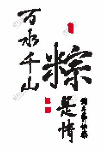 矢量的中文书法的端午节的爱的关系