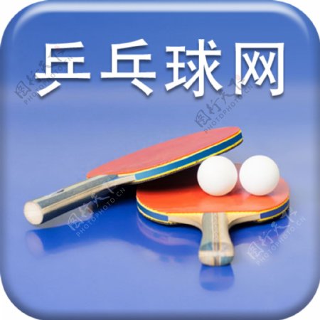 乒乓球启动UI图标PSD源文件