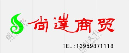 茶叶烟酒商贸logo尚达商贸书法广告牌图片