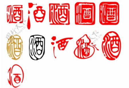 中国风酒字字体设计