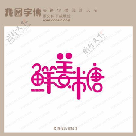 鲜姜糖中文现代艺术字pop艺术字pop字体设计