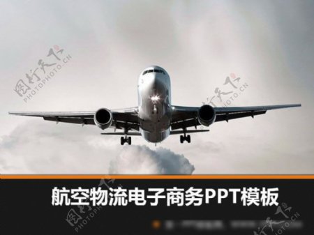 航空物流电子商务PPT