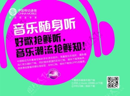 中国移动音乐随身听广告