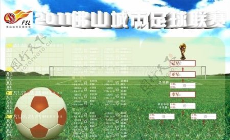 2011佛山城市足球联赛秩序表图片