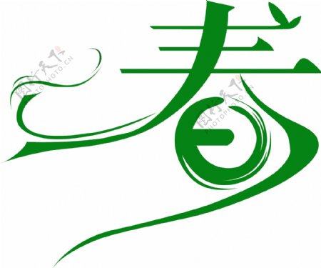 绿色清新春字艺术字