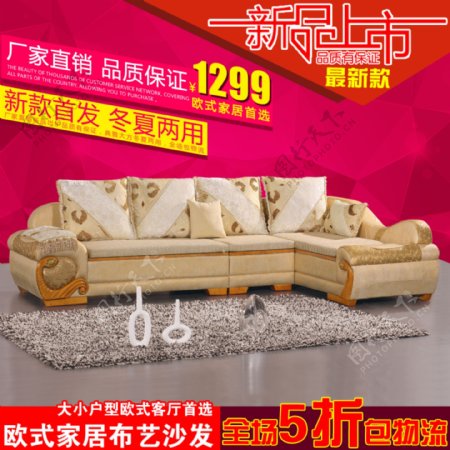 家具淘宝天猫主图沙发促销直通车图模板