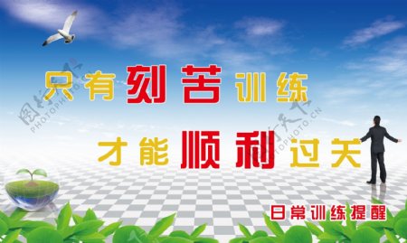 只有刻苦训练才能顺利过关图片