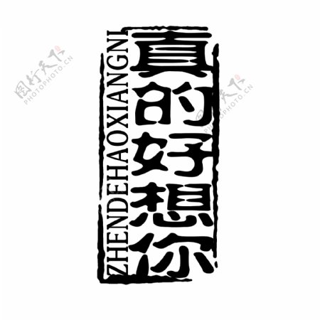 PSD拓印字体艺术字体古代书法刻字现代