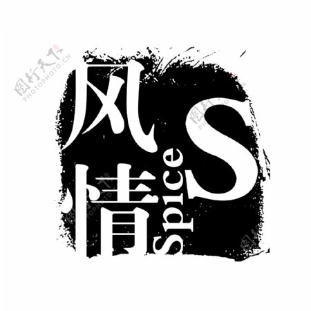 风情PSD拓印字体艺术字体古代书法刻字