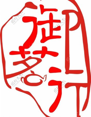 茶行标志logo图片