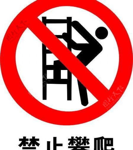 禁止攀爬标志图片