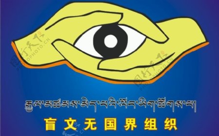 盲文无国界组织标志图片