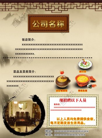 中式饭店宣传及招聘